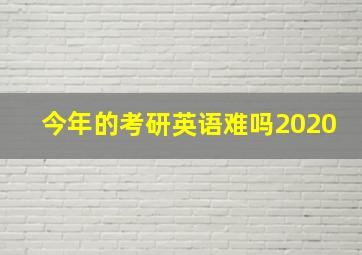 今年的考研英语难吗2020