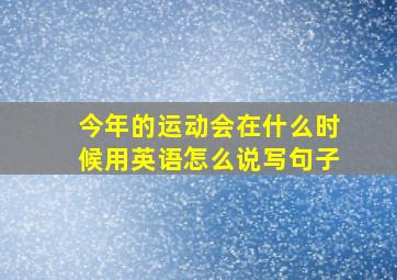 今年的运动会在什么时候用英语怎么说写句子