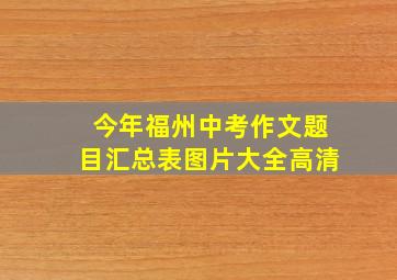 今年福州中考作文题目汇总表图片大全高清