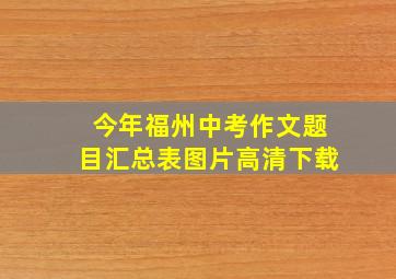 今年福州中考作文题目汇总表图片高清下载