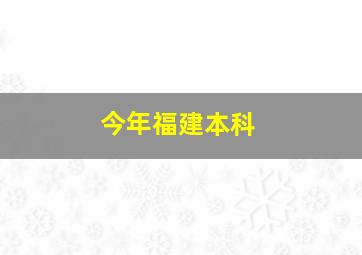 今年福建本科