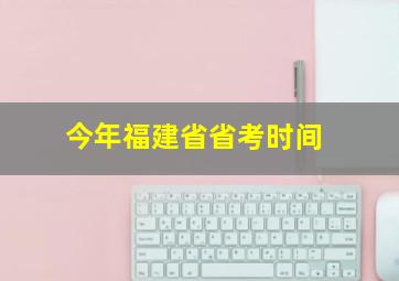 今年福建省省考时间