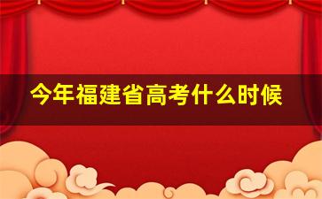 今年福建省高考什么时候