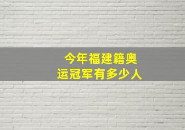 今年福建籍奥运冠军有多少人