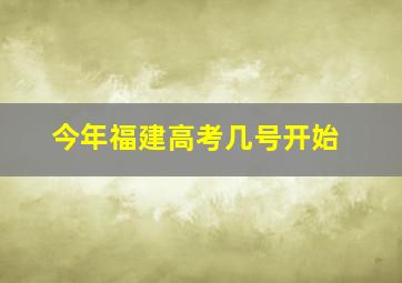 今年福建高考几号开始