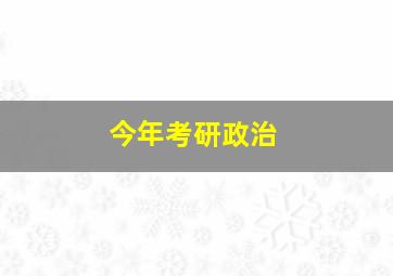 今年考研政治