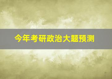 今年考研政治大题预测