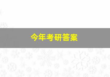 今年考研答案