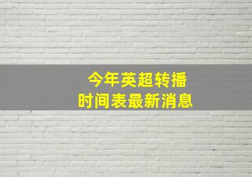 今年英超转播时间表最新消息