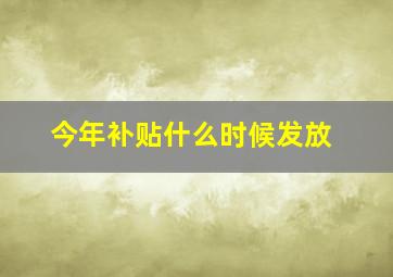 今年补贴什么时候发放