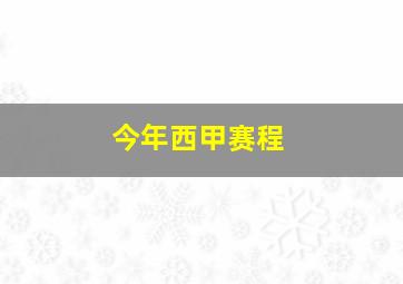 今年西甲赛程