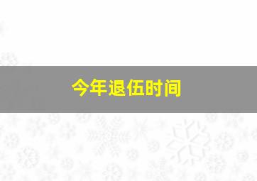 今年退伍时间