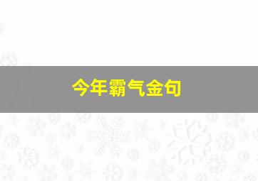 今年霸气金句