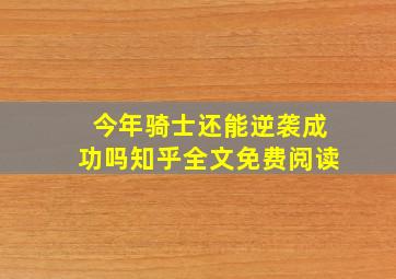 今年骑士还能逆袭成功吗知乎全文免费阅读