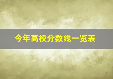 今年高校分数线一览表