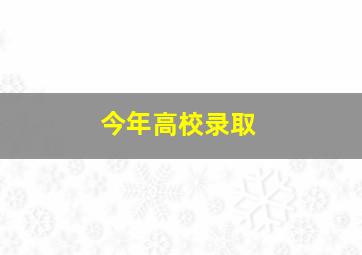 今年高校录取