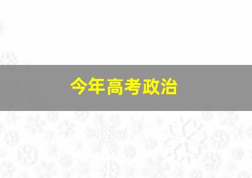 今年高考政治