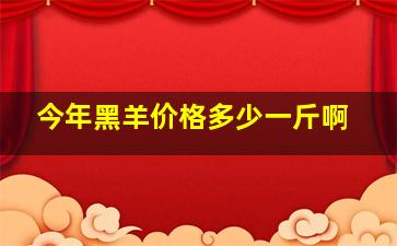 今年黑羊价格多少一斤啊