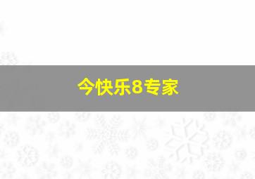 今快乐8专家