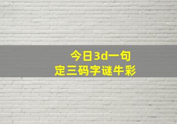 今日3d一句定三码字谜牛彩