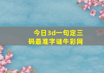 今日3d一句定三码最准字谜牛彩网