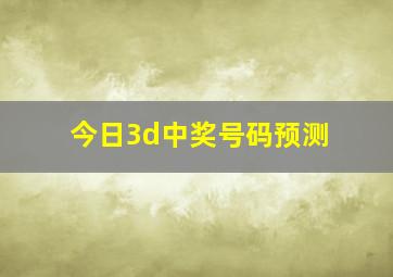 今日3d中奖号码预测