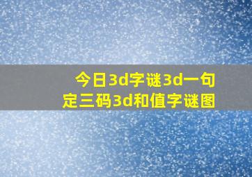 今日3d字谜3d一句定三码3d和值字谜图