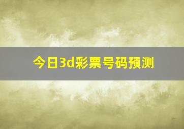 今日3d彩票号码预测