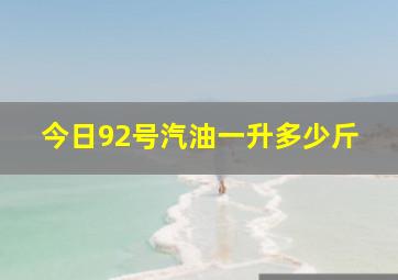 今日92号汽油一升多少斤