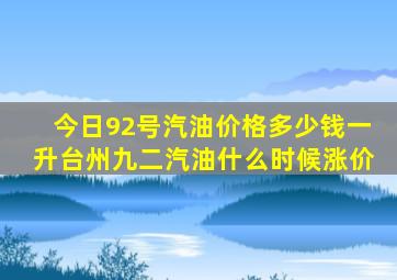 今日92号汽油价格多少钱一升台州九二汽油什么时候涨价