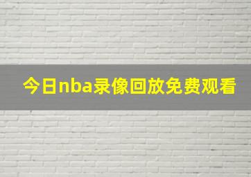 今日nba录像回放免费观看