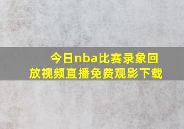 今日nba比赛录象回放视频直播免费观影下载