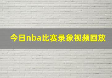 今日nba比赛录象视频回放