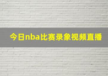 今日nba比赛录象视频直播