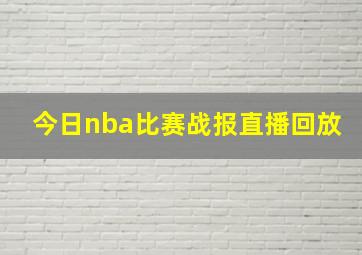 今日nba比赛战报直播回放