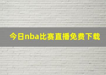 今日nba比赛直播免费下载