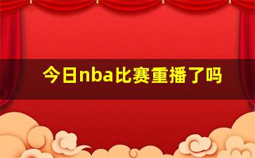 今日nba比赛重播了吗