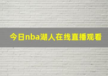 今日nba湖人在线直播观看