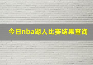 今日nba湖人比赛结果查询