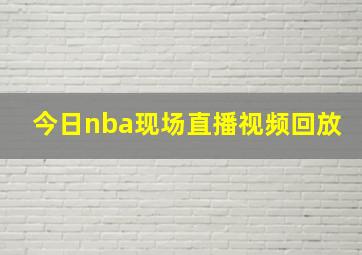 今日nba现场直播视频回放