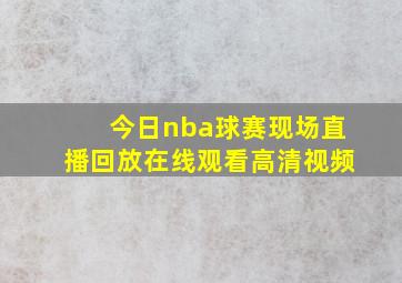 今日nba球赛现场直播回放在线观看高清视频