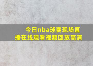 今日nba球赛现场直播在线观看视频回放高清