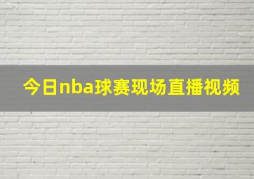 今日nba球赛现场直播视频