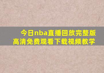 今日nba直播回放完整版高清免费观看下载视频教学