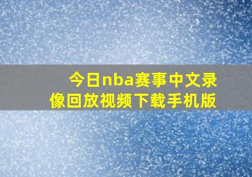 今日nba赛事中文录像回放视频下载手机版