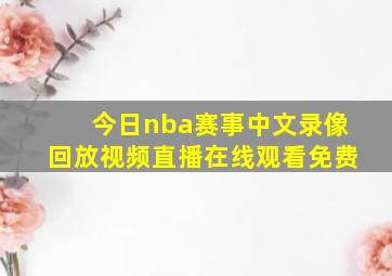 今日nba赛事中文录像回放视频直播在线观看免费