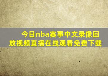 今日nba赛事中文录像回放视频直播在线观看免费下载