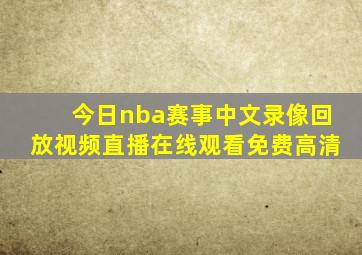 今日nba赛事中文录像回放视频直播在线观看免费高清