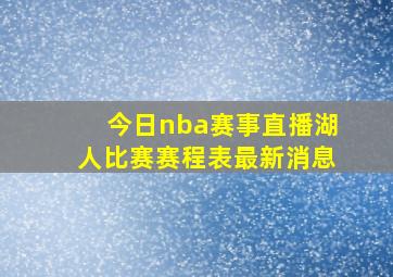 今日nba赛事直播湖人比赛赛程表最新消息