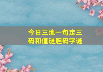 今日三地一句定三码和值谜胆码字谜